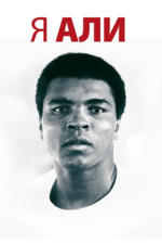 I Am Ali poster
